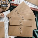 クラフト封筒 洋封筒 紐付き５枚セ