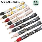 ショッピングショルダーストラップ ショルダーベルト ショルダーストラップ バックチャーム バック用アクセサリー バックストラップ 交換用 付替え 肩掛け 斜め掛け 鞄 かばん カバン