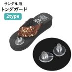 サンダル用トングガー
