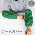 アームカバー 両腕用 腕カバー 袖カバー 腕抜き 腕貫 スリーブ レディース メンズ 大人 男女兼用 ゴム 伸縮 防水 汚れ防止 防汚 保護 家事 作