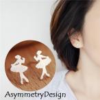 Yahoo! Yahoo!ショッピング(ヤフー ショッピング)ピアス アシンメトリー 左右非対称 アクセサリー レディース スタッドピアス バレリーナ 踊り子 おしゃれ かわいい 上品 小ぶり 小さめ デイリー