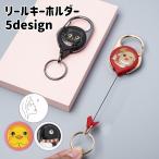 キーホルダー キーリング 伸縮リール カナビラ リールストラップ 男女兼用 レディース メンズ イラスト かわいい おしゃれ ギフト プレゼント 贈り
