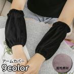 アームカバー 腕カバー アームスリ�