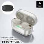 イヤホンケースカバー SONY ソニー WF-1000XM4 WF-1000XM5 クリア ラメ キラキラ シンプル イヤホンアクセサリー 保護 傷防
