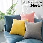 クッションカバー 単品 カバーのみ 45cm 正方形 四角形 スクエア シンプル 無地 北欧風 ソファークッション 寝具 リビング おしゃれ インテリ