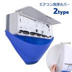 エアコン洗浄カバー 壁掛け用 家庭用 エアコンクリーニング 掃除用品 エアコン掃除カバー 飛び散り防止 汚れ防止 清掃用品 クリーニング 掃除用具 セ