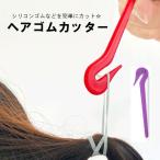 ヘアゴムカッター キッズ レディース 子供 大人 ワンタッチ 痛くない 切る 取る 髪留め ヘアアレンジ 便利