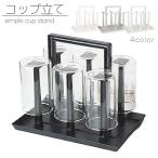 ショッピングコップ コップ立て グラスホルダー グラススタンド 6個 取っ手付き 持ち手付き 持ち運び 水受け トレイ付き 水切りラック 乾燥 キッチン収納 台所 コップ