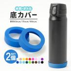 水筒底カバー 2個セット 洗い替え 水筒 底 底キャップ 底カバー 傷 保護カバー シリコンカバー ボトル底キャップ ボトルカバー タンブラー 携帯マ