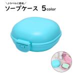 ソープケース バス用品 洗面用具 蓋付き ふた付き ソープディッシュ ソープホルダー 石鹸入れ ソープ 持ち運び 旅行 トラベルグッズ 携帯 シンプル