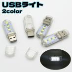 USBライト LEDライト スティックライト 片面 3灯 コンパクト 小型 ポータブル 携帯 ミニサイズ USBメモリ型 読書灯 デスクライト リチウ