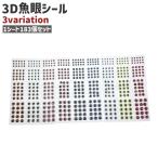 魚眼シール 目玉シール 183個セット フィッシュアイ 3D シルバーカラー 赤 黒 釣り フィッシング ルアー 自作 DIY 補修 ハンドメイド 魚