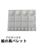  Palette 20 перегородка акварель акрил живопись маслом .. .. цвет тонировка 4 квадратная форма палец дыра нет перегородка . имеется искусство материалы для рисования 