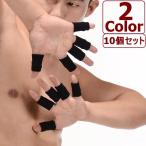 指用サポーター 10個セット 両手分 指サポーター 1本指タイプ ソフトタイプ 指関節 保護 突き指 突指 予防 サポート プロテクト フィンガーサポ
