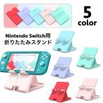 ニンテンドースイッチ用スタンド Nintendo Switch用 汎用型 プレイスタンド 折りたたみ 角度調整可能 コンパクト 充電 立てかけ 便利