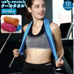 ショッピングひんやりタオル 冷感タオル クールタオル 単品 1枚 冷却タオル ひんやり 30 80cm アイスタオル スポーツ アウトドア 運動 お出かけ 暑さ対策 無地 シンプ