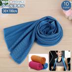 ショッピングひんやりタオル 冷感タオル クールタオル 単品 1枚 冷却タオル ひんやり 30 100cm アイスタオル スポーツ アウトドア 運動 お出かけ 暑さ対策 無地 シン