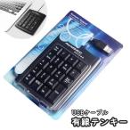 テンキー テンキーパッド 有線 USB At