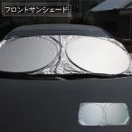 フロントサンシェード 車用品 カー用品 日よけ 日焼け防止 劣化防止 フロントガラス バイザー サンシェード コンパクト 収納 省スペース 折りたたみ