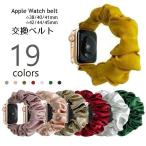 Apple Watch用 交換ベルト 腕時計バンド シュシュタイプ 互換ベルト アップルウォッチ用 付け替えバンド 無地 カラバリ豊富 可愛い