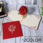 グリーティングカード メッセージカード 誕生日 バースデー お祝い 記念日 カード 立体 飛び出す バラ ばら ローズ 3D