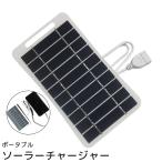 ソーラーチャージャー ソーラーパネル ポータブル 太陽光パネル USB Type-A 充電器 スマホ タブレット 持ち運び 携帯 小型 防災 アウトド