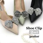 シューパーツ シューズクリップ シューズアクセサリー 2個セット 1足分 レディース 靴飾り クリップ式 キラキラ 可愛い リボン