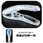 剃刀ケース カミソリケース 携帯用 
