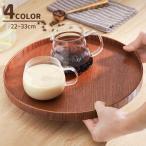 木製トレー 丸形 ラウンド カフェトレー ワンプレート お盆 お膳 和風 天然木 ランチ カフエ風 映え おせち料理 小鉢 ナチュラル かわいい おし