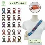 ショッピングショルダーストラップ ショルダーベルト ショルダーストラップ バッグ用 紐 肩ひも 単品 付け替え 交換 レディース バッグ かばん 斜め掛け 肩掛け 長さ調節可能 調整