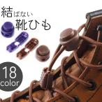 靴紐 靴ひも 結ばない 