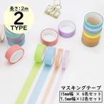 マスキングテープ 6 12色セット 幅15 7.5mm 和紙 マステシール ステッカー DIY 装飾 ラッピング 手帳デコ 日記