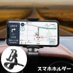 スマホホルダー 携帯電話ホルダー 車 車載ホルダー クリップ式 スマホスタンド スマホクリップ スタンド 携帯 カー用品 カーグッズ カーアクセサリー