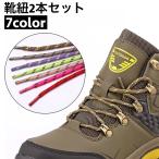 靴紐 靴ひも 2本セット