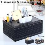 ティッシュケース ティッシュボックス 小物入れ リモコンラック レザー調 卓上 仕分け 化粧品収納 多機能 大容量 おしゃれ インテリア