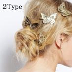 ヘアクリップ ヘアアクセサリー ヘアピン レディース バタフライ 蝶 可愛い おしゃれ 髪留め 髪飾り ヘアアレンジ 普段使い