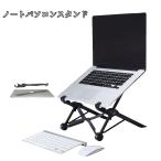 ノートパソコンスタンド ラップトップスタンド PCスタンド ノーパソスタンド 生活雑貨 折りたたみ式 ポータブル 持ち運び便利 角度調整 ブラック シ