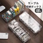 ショッピングマスコード ケーブル 収納ケース ケーブルボックス コードケース インテリア雑貨 収納用品 蓋付き 蓋なし クリア 透明 コードボックス アダプター収納 電源ケー