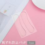 靴ずれ防止パッド 靴