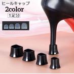 ヒールキャップ ハイヒールプロテクター 1足分 靴ケア用品 滑り止め 防音 キズ防止 転倒防止 保護 U形