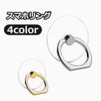 スマホリング ホールドリング リングホルダー テープ式 360度 回転 スタンド 落下防止 スマホアクセサリー スマートフォン スマホ 携帯