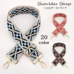 ショルダーベルト ショルダーストラップ バッグストラップ 幅広 付け替え用 長さ調節可能 刺繍 肩掛け 斜め掛け バッグ用アクセサリー ナスカン 取付