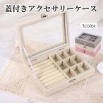 アクセサリーケース ジュエリーボックス 小物入れ 蓋付き 長方形 四角形 9マス シンプル 指輪 リング ブレスレット アクセサリー 小物 収納 保管