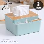 ティッシュケース ティッシュカバー ティッシュボックス インテリア雑貨 インテリア小物 収納雑貨 卓上収納 生活雑貨 小物入れ付き 無地 木目 ホワイ