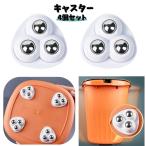 キャスター 4個セット ボールキャスター ステンレスボール 360度回転 貼付けタイプ 粘着テープ 多目的 家具 収納 ゴミ箱