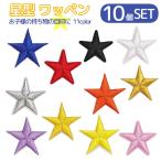 ワッペン 10個セット アップリケ 星 スター アイロン接着 手芸 クラフト DIY ゴールド シルバー イエロー レッド ブラック パープル