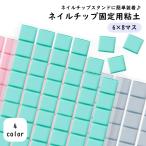 ネイルチップ固定用粘土 ねんど ネ�