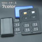 SDカードケース SDカードホルダー マイクロSDカードケース SDカード8枚 microSD8枚 収納ポーチ 収納ケース アルミ製 メモリーカード