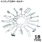  брелок для ключа Mini инструмент tool миниатюра серебряный цвет матирующий коврик DIY Hammer ключ гаечный ключ плоскогубцы подарок 