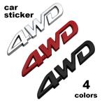 カーステッカー 車用ステッカー 立体 3D カーデコ ボディシール 車装飾 自動車外装 デコレーション 4WD 英字 文字 ロゴ